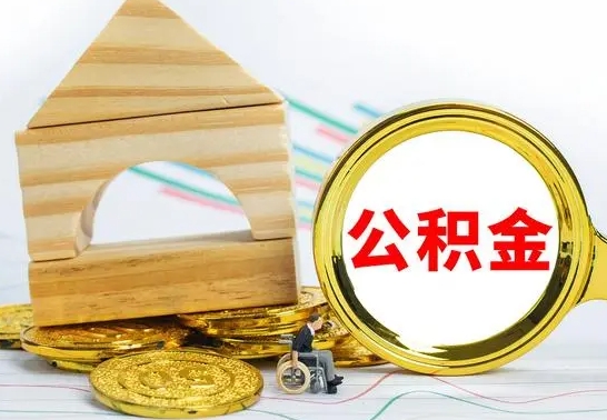 鹤壁南京离职公积金代提（南京离职公积金代提多久到账）