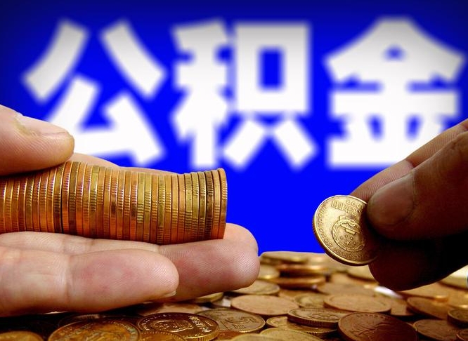 鹤壁公积金套现后2天就查了（为啥公积金黄牛可以取出来呢）